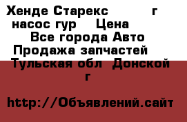 Хенде Старекс 4wd 1999г 2,5 насос гур. › Цена ­ 3 300 - Все города Авто » Продажа запчастей   . Тульская обл.,Донской г.